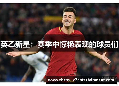 英乙新星:赛季中惊艳表现的球员们 英乙新星:赛季中惊艳表现的球员们