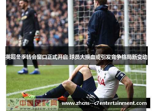 英超冬季转会窗口正式开启 球员大换血或引发竞争格局新变动