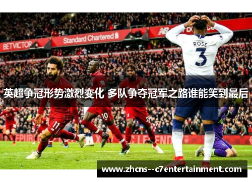 英超争冠形势激烈变化 多队争夺冠军之路谁能笑到最后