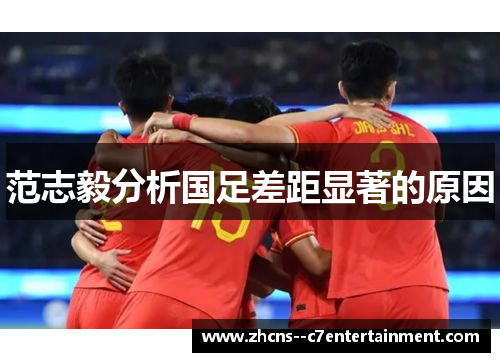 范志毅分析国足差距显著的原因 范志毅分析国足差距显著的原因