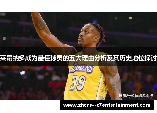 莱昂纳多成为最佳球员的五大理由分析及其历史地位探讨