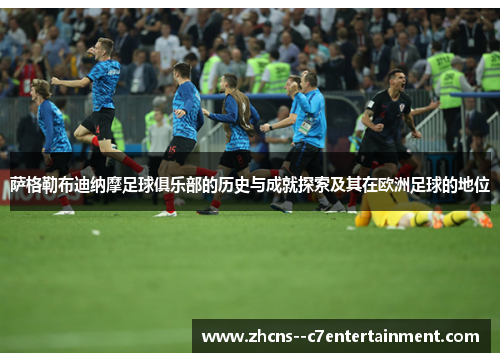 萨格勒布迪纳摩足球俱乐部的历史与成就探索及其在欧洲足球的地位