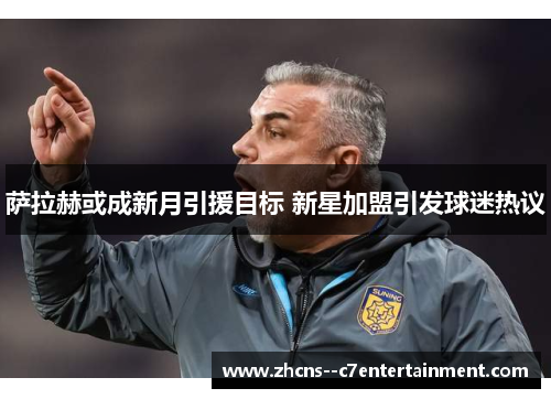 萨拉赫或成新月引援目标 新星加盟引发球迷热议 萨拉赫或成新月引援目标 新星加盟引发球迷热议