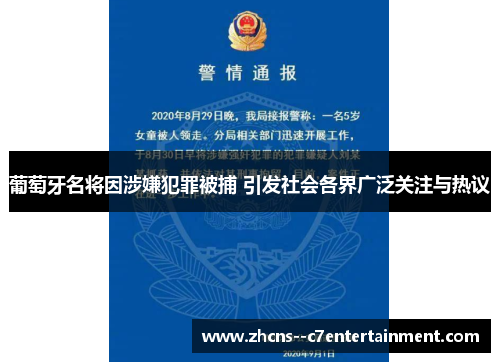 葡萄牙名将因涉嫌犯罪被捕 引发社会各界广泛关注与热议 葡萄牙名将因涉嫌犯罪被捕 引发社会各界广泛关注与热议