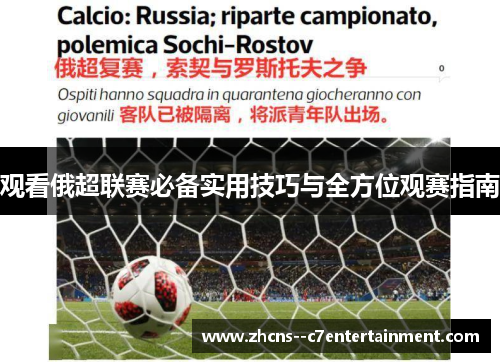 观看俄超联赛必备实用技巧与全方位观赛指南
