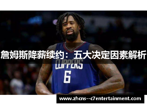 詹姆斯降薪续约：五大决定因素解析