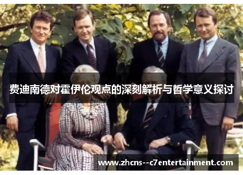 费迪南德对霍伊伦观点的深刻解析与哲学意义探讨 费迪南德对霍伊伦观点的深刻解析与哲学意义探讨