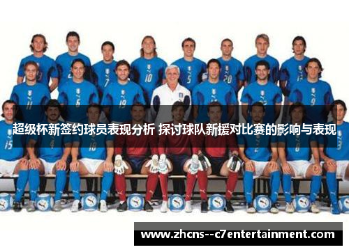 超级杯新签约球员表现分析 探讨球队新援对比赛的影响与表现 超级杯新签约球员表现分析 探讨球队新援对比赛的影响与表现