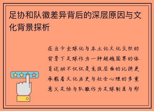足协和队徽差异背后的深层原因与文化背景探析 足协和队徽差异背后的深层原因与文化背景探析