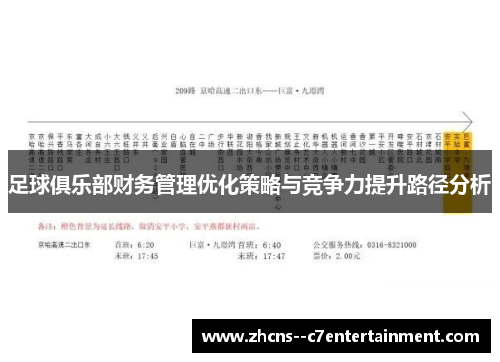 足球俱乐部财务管理优化策略与竞争力提升路径分析 足球俱乐部财务管理优化策略与竞争力提升路径分析