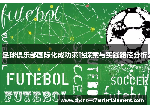 足球俱乐部国际化成功策略探索与实践路径分析 足球俱乐部国际化成功策略探索与实践路径分析