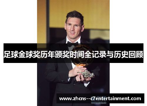 足球金球奖历年颁奖时间全记录与历史回顾 足球金球奖历年颁奖时间全记录与历史回顾