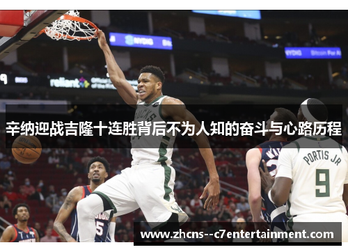辛纳迎战吉隆十连胜背后不为人知的奋斗与心路历程 辛纳迎战吉隆十连胜背后不为人知的奋斗与心路历程
