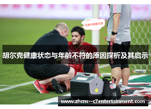 胡尔克健康状态与年龄不符的原因探析及其启示