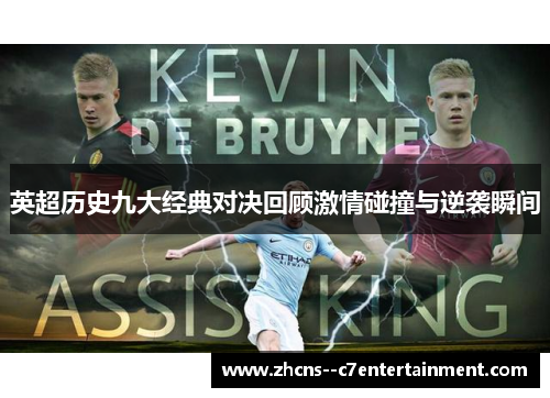 英超历史九大经典对决回顾激情碰撞与逆袭瞬间 英超历史九大经典对决回顾激情碰撞与逆袭瞬间