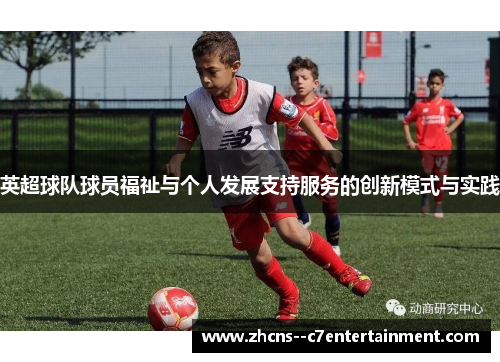 英超球队球员福祉与个人发展支持服务的创新模式与实践 英超球队球员福祉与个人发展支持服务的创新模式与实践