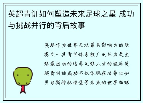 英超青训如何塑造未来足球之星 成功与挑战并行的背后故事 英超青训如何塑造未来足球之星 成功与挑战并行的背后故事
