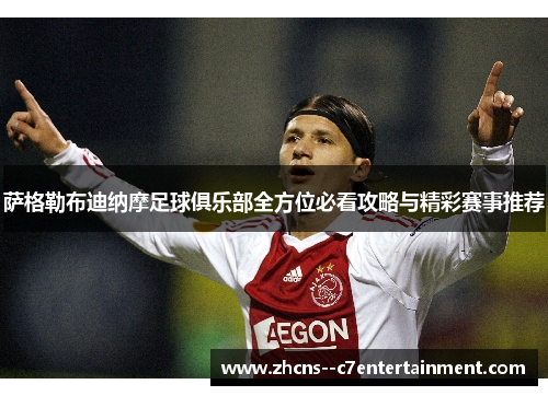 萨格勒布迪纳摩足球俱乐部全方位必看攻略与精彩赛事推荐 萨格勒布迪纳摩足球俱乐部全方位必看攻略与精彩赛事推荐