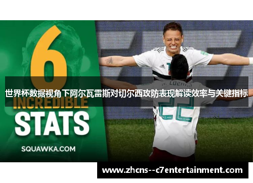 世界杯数据视角下阿尔瓦雷斯对切尔西攻防表现解读效率与关键指标 世界杯数据视角下阿尔瓦雷斯对切尔西攻防表现解读效率与关键指标