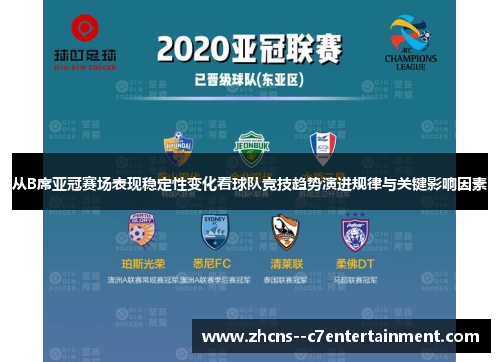 从B席亚冠赛场表现稳定性变化看球队竞技趋势演进规律与关键影响因素 从B席亚冠赛场表现稳定性变化看球队竞技趋势演进规律与关键影响因素