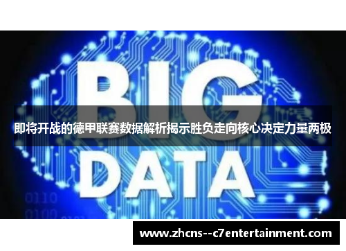 即将开战的德甲联赛数据解析揭示胜负走向核心决定力量两极