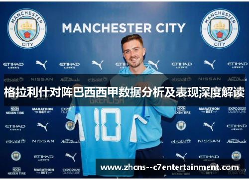 格拉利什对阵巴西西甲数据分析及表现深度解读