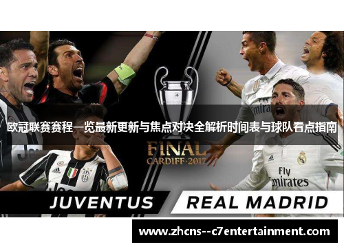 欧冠联赛赛程一览最新更新与焦点对决全解析时间表与球队看点指南