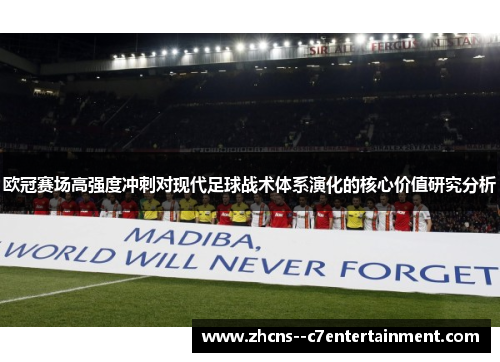 欧冠赛场高强度冲刺对现代足球战术体系演化的核心价值研究分析