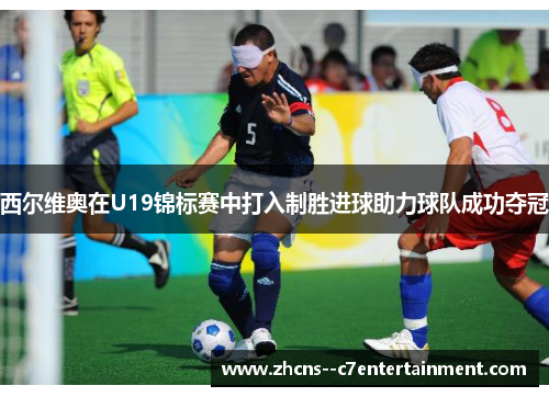 西尔维奥在U19锦标赛中打入制胜进球助力球队成功夺冠 西尔维奥在U19锦标赛中打入制胜进球助力球队成功夺冠