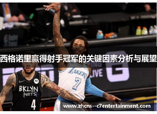 西格诺里赢得射手冠军的关键因素分析与展望