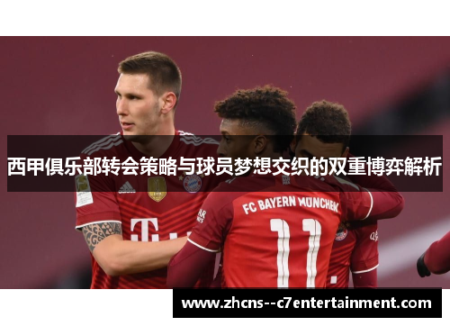 西甲俱乐部转会策略与球员梦想交织的双重博弈解析