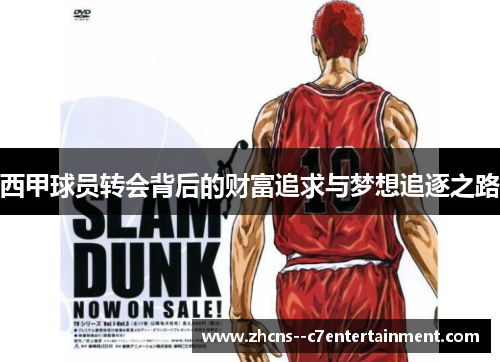 西甲球员转会背后的财富追求与梦想追逐之路