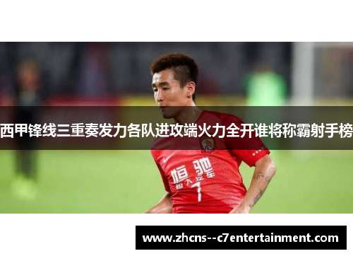 西甲锋线三重奏发力各队进攻端火力全开谁将称霸射手榜