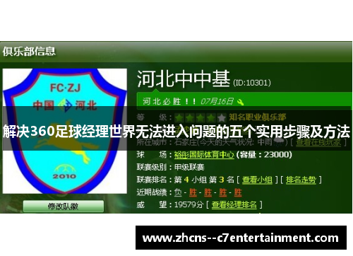 解决360足球经理世界无法进入问题的五个实用步骤及方法