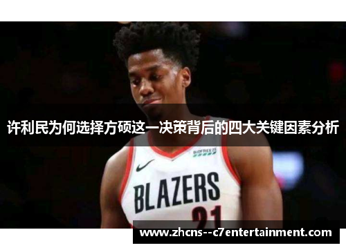 许利民为何选择方硕这一决策背后的四大关键因素分析