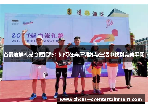 谷爱凌崇礼站夺冠揭秘：如何在高压训练与生活中找到完美平衡