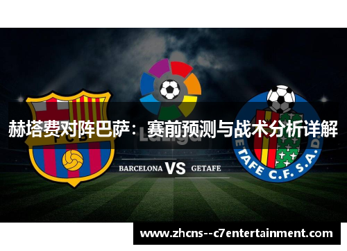 赫塔费对阵巴萨:赛前预测与战术分析详解 赫塔费对阵巴萨:赛前预测与战术分析详解