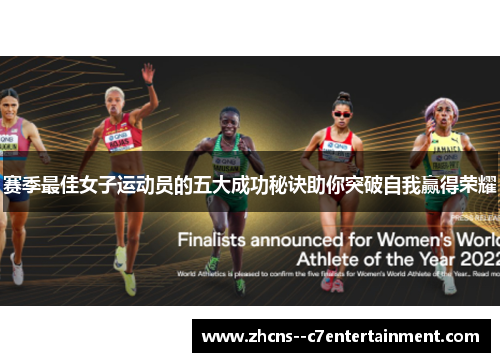 赛季最佳女子运动员的五大成功秘诀助你突破自我赢得荣耀 赛季最佳女子运动员的五大成功秘诀助你突破自我赢得荣耀
