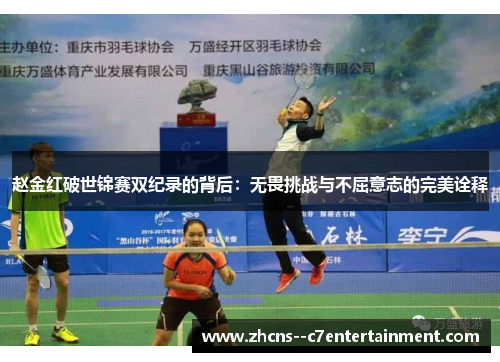 赵金红破世锦赛双纪录的背后:无畏挑战与不屈意志的完美诠释 赵金红破世锦赛双纪录的背后:无畏挑战与不屈意志的完美诠释