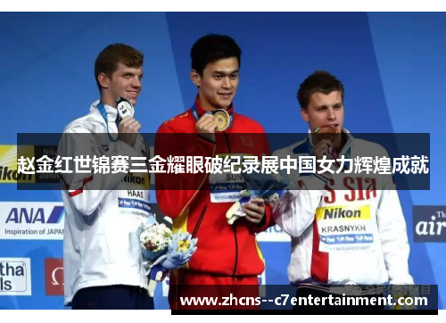 赵金红世锦赛三金耀眼破纪录展中国女力辉煌成就