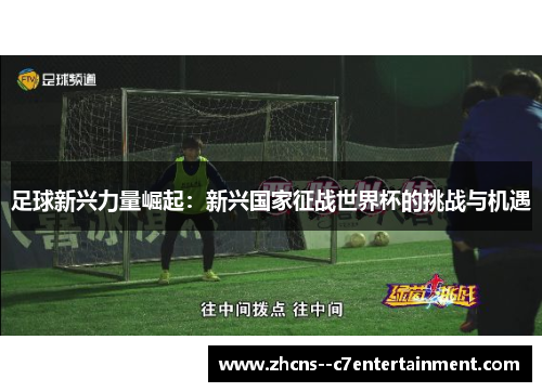 足球新兴力量崛起：新兴国家征战世界杯的挑战与机遇