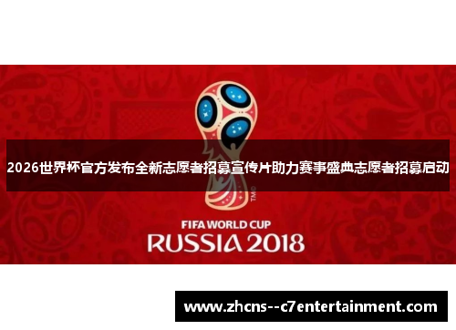 2026世界杯官方发布全新志愿者招募宣传片助力赛事盛典志愿者招募启动