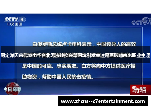 周定洋因曾代表中华台北无法转换会籍困境引发关注是否影响未来职业生涯 周定洋因曾代表中华台北无法转换会籍困境引发关注是否影响未来职业生涯