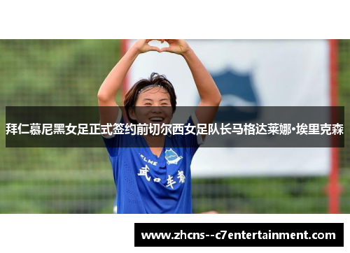 拜仁慕尼黑女足正式签约前切尔西女足队长马格达莱娜·埃里克森