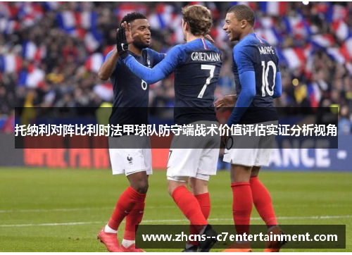 托纳利对阵比利时法甲球队防守端战术价值评估实证分析视角