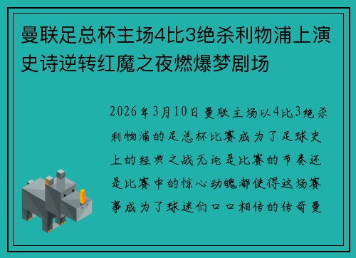 曼联足总杯主场4比3绝杀利物浦上演史诗逆转红魔之夜燃爆梦剧场 曼联足总杯主场4比3绝杀利物浦上演史诗逆转红魔之夜燃爆梦剧场