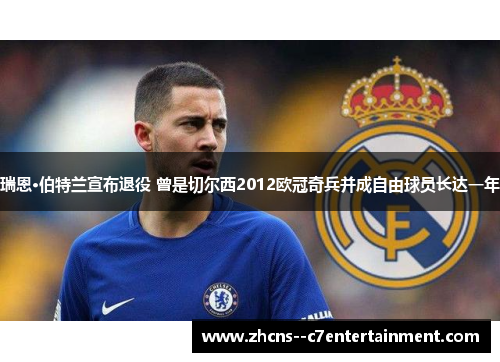 瑞恩·伯特兰宣布退役 曾是切尔西2012欧冠奇兵并成自由球员长达一年 瑞恩·伯特兰宣布退役 曾是切尔西2012欧冠奇兵并成自由球员长达一年