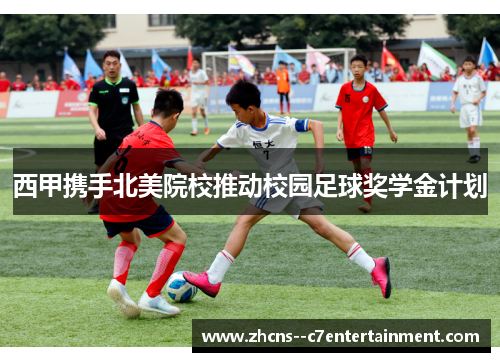 西甲携手北美院校推动校园足球奖学金计划
