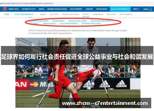 足球界如何履行社会责任促进全球公益事业与社会和谐发展 足球界如何履行社会责任促进全球公益事业与社会和谐发展