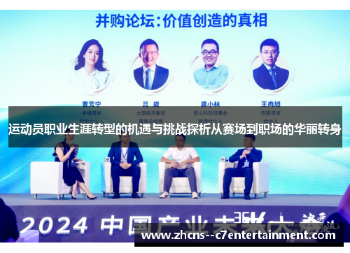 运动员职业生涯转型的机遇与挑战探析从赛场到职场的华丽转身